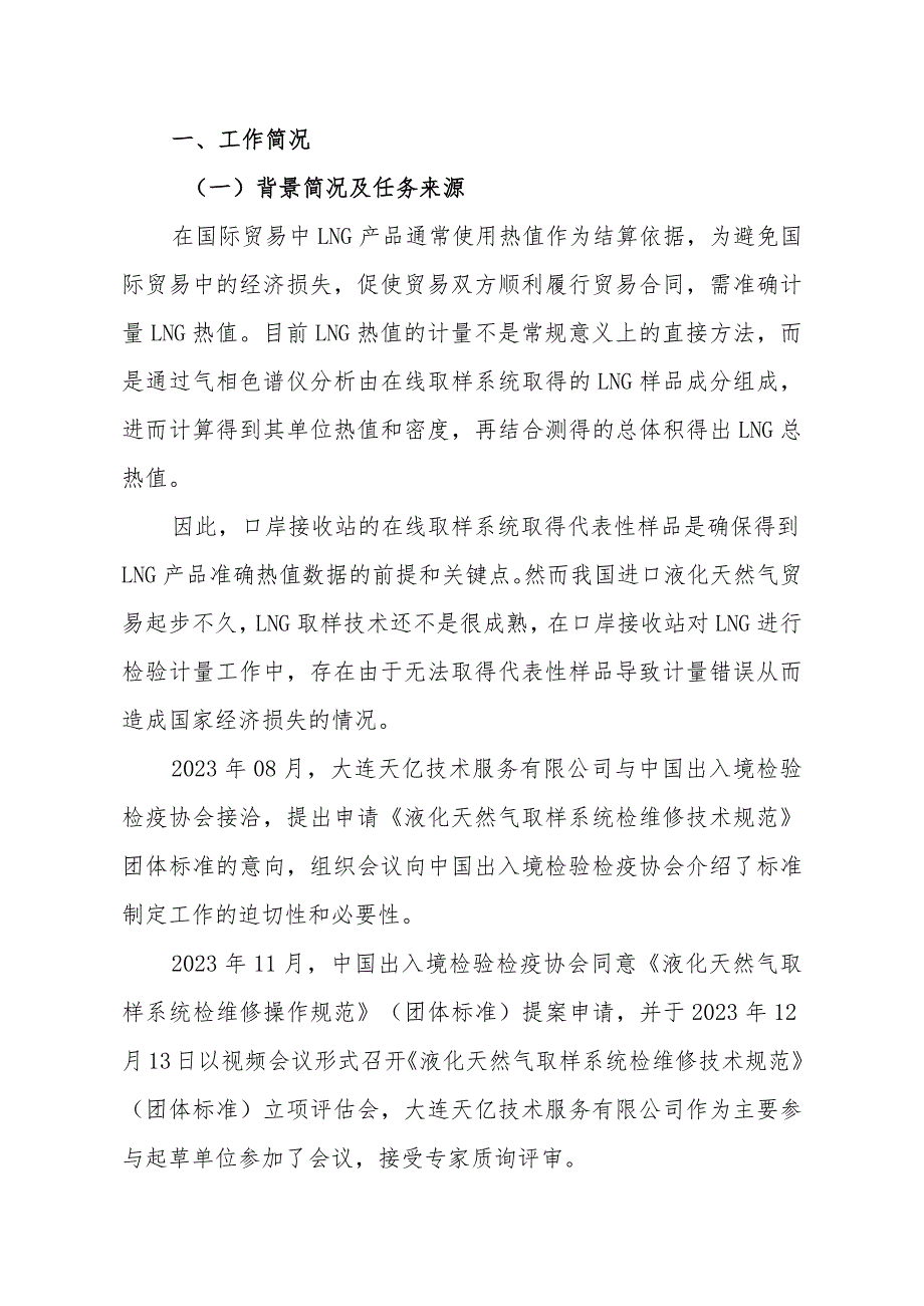 液化天然气取样系统检维修技术规范编制说明.docx_第3页