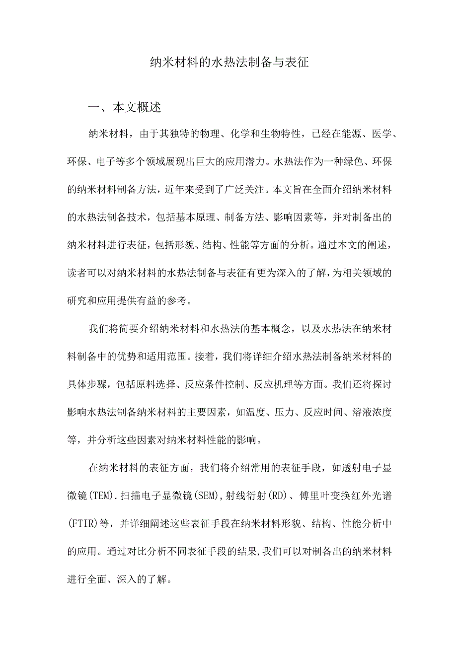 纳米材料的水热法制备与表征.docx_第1页