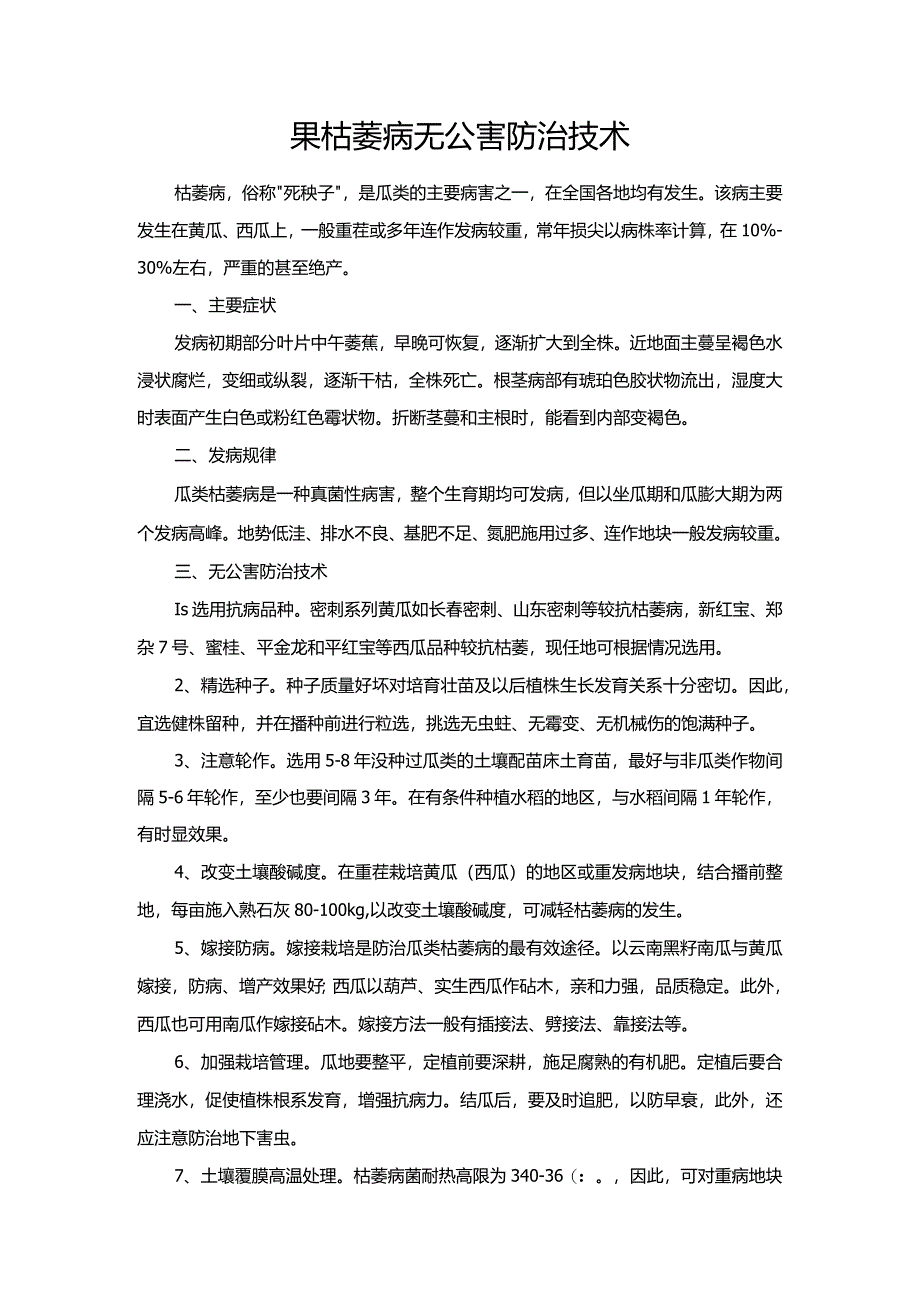 果枯萎病无公害防治技术.docx_第1页