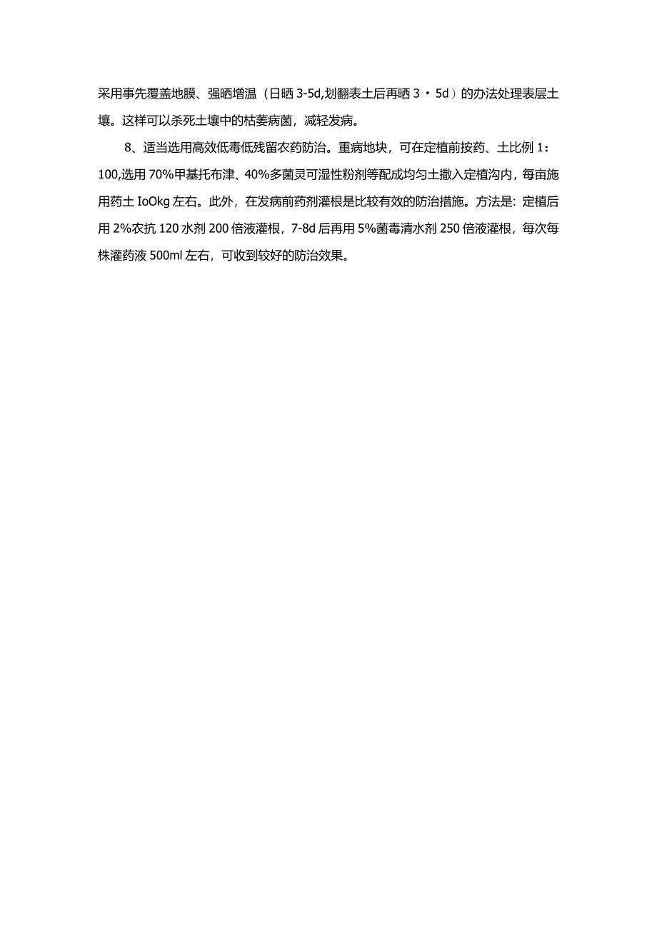 果枯萎病无公害防治技术.docx_第2页