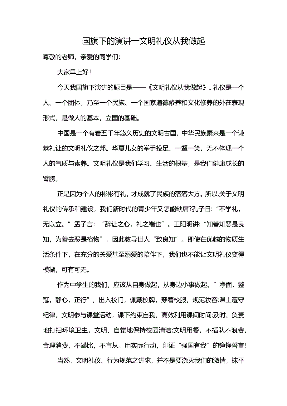 文明礼仪从我做起演讲稿国旗下的讲话.docx_第1页