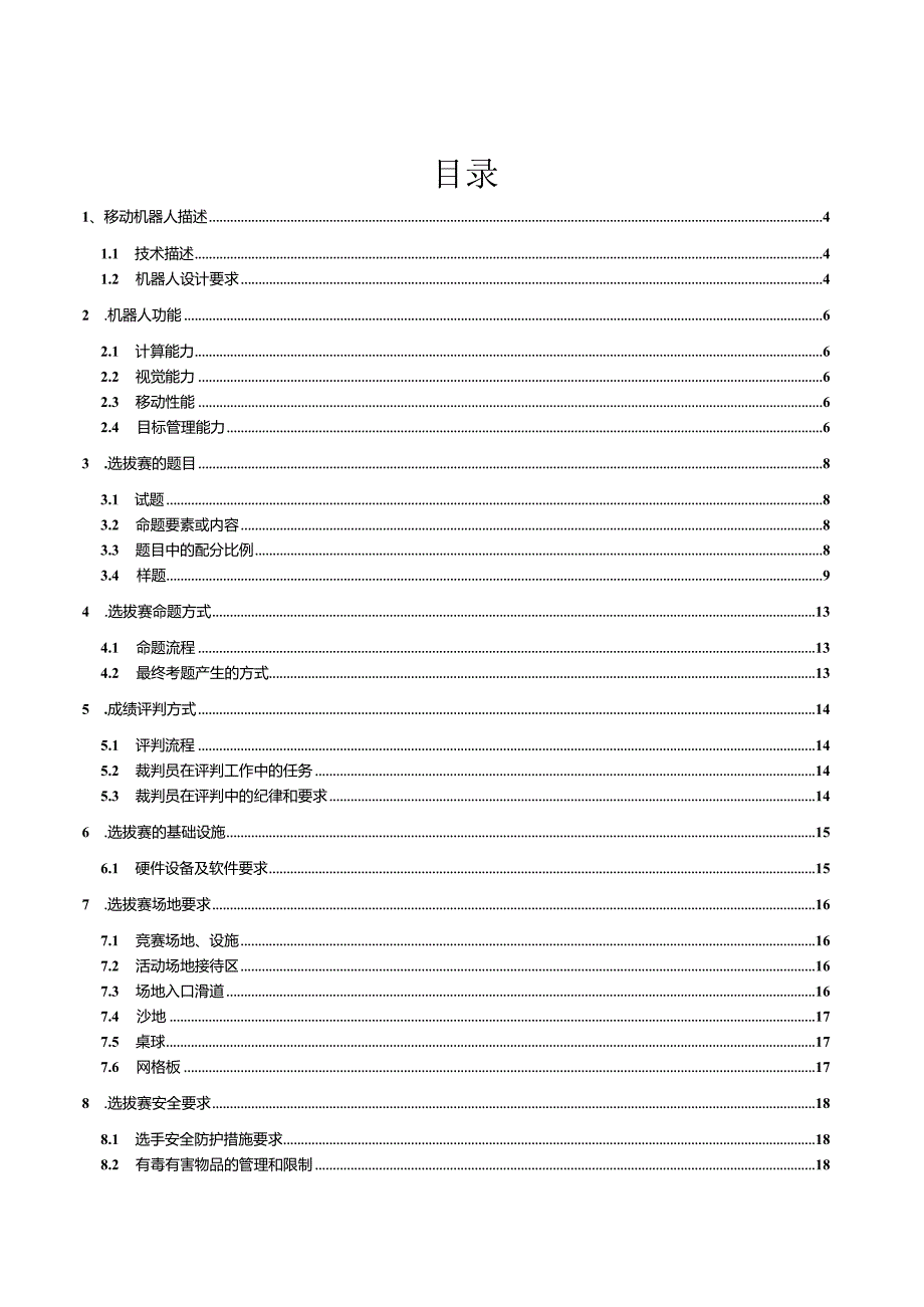 第45届世界技能大赛山西选拔赛技术文件-移动机器人项目技术文件.docx_第2页