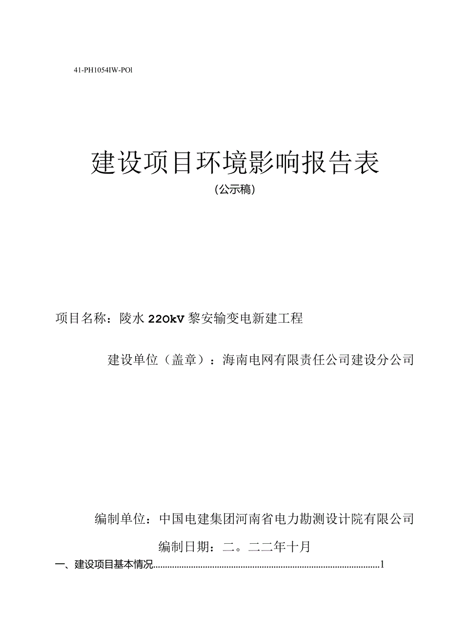 陵水220kV黎安输变电新建工程环评报告.docx_第1页