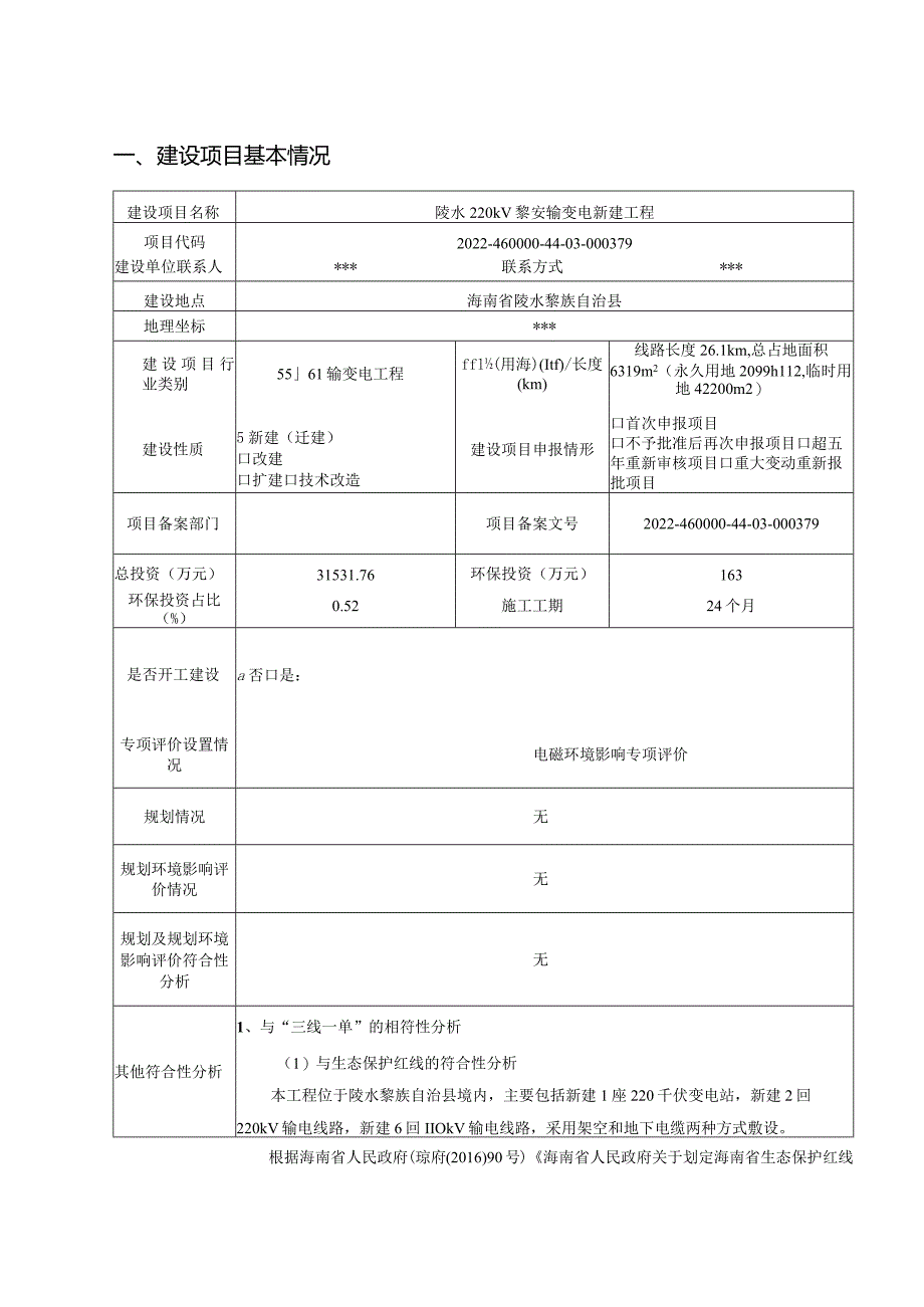 陵水220kV黎安输变电新建工程环评报告.docx_第3页