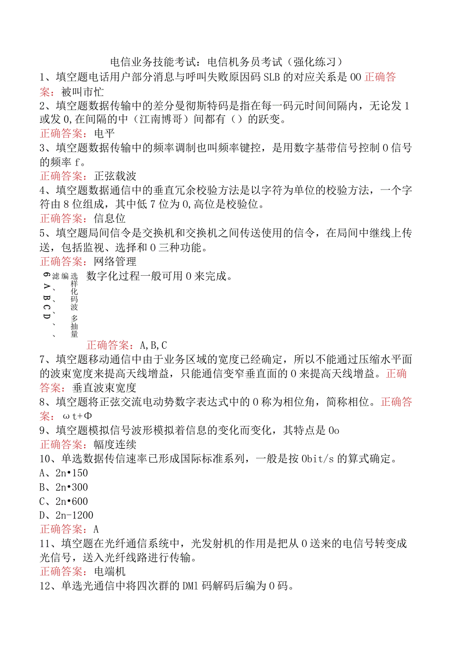 电信业务技能考试：电信机务员考试（强化练习）.docx_第1页