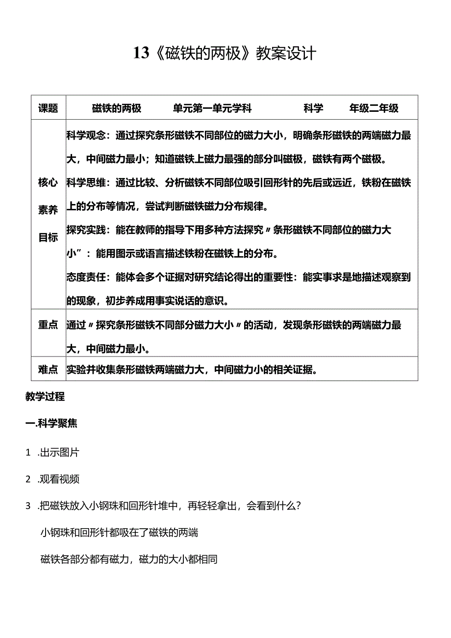 教科版二年级科学下册（核心素养目标）1-3磁铁的两极教案设计.docx_第1页