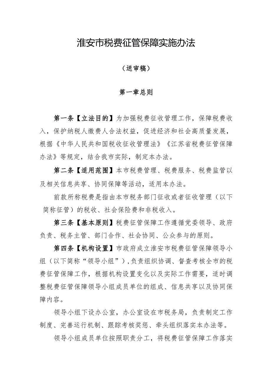 淮安市税费征管保障实施办法（2024送审稿）.docx_第1页