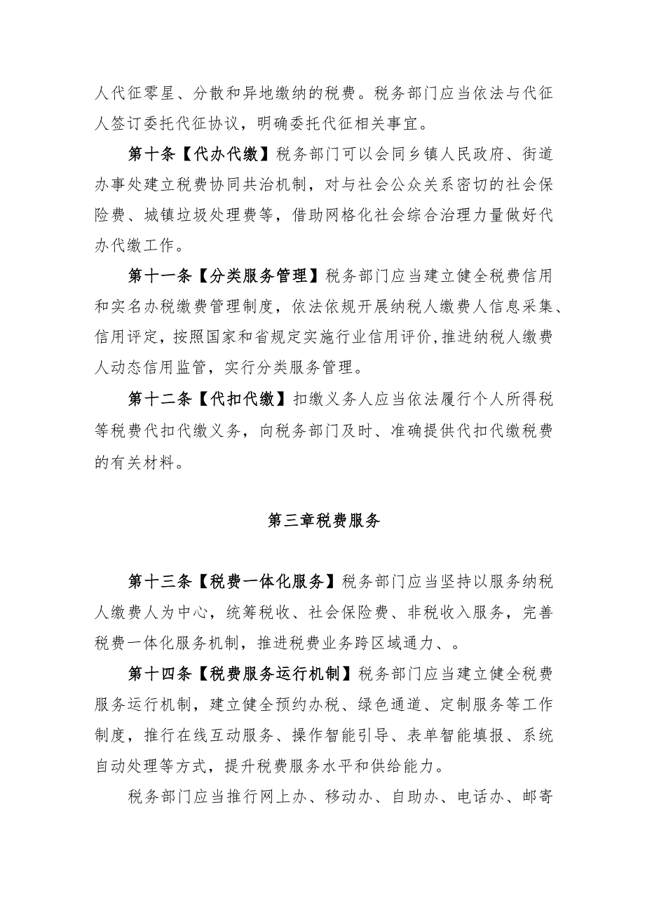 淮安市税费征管保障实施办法（2024送审稿）.docx_第3页