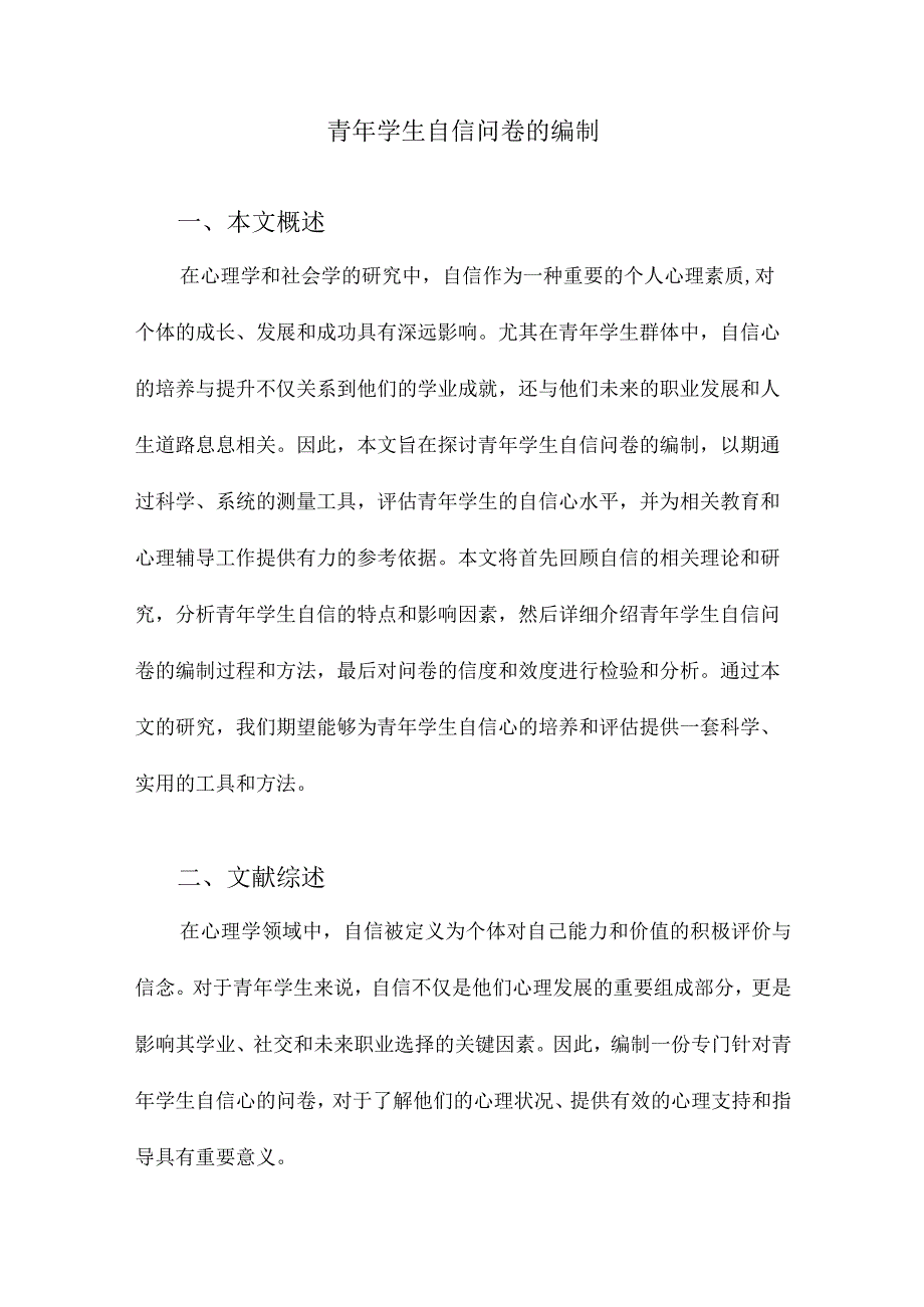 青年学生自信问卷的编制.docx_第1页