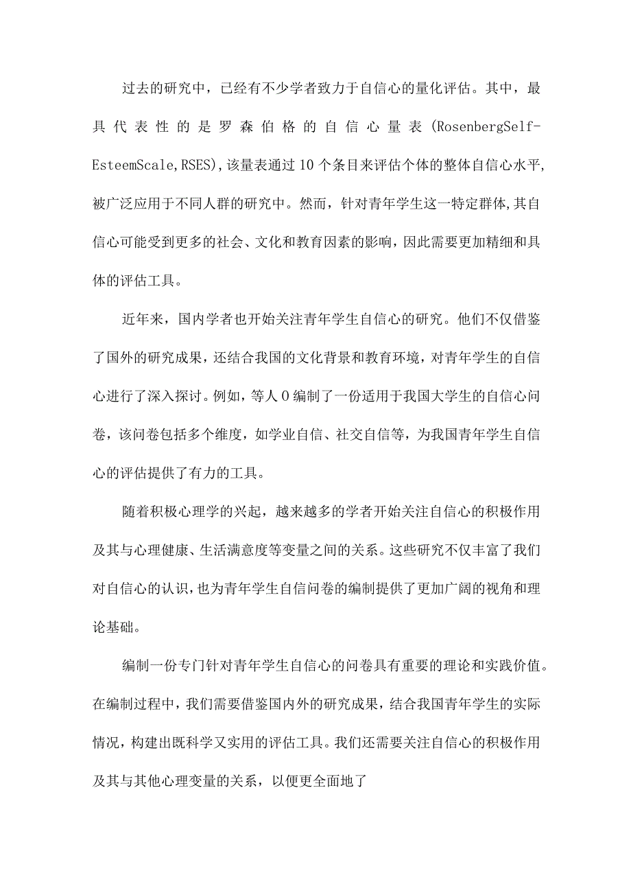 青年学生自信问卷的编制.docx_第2页