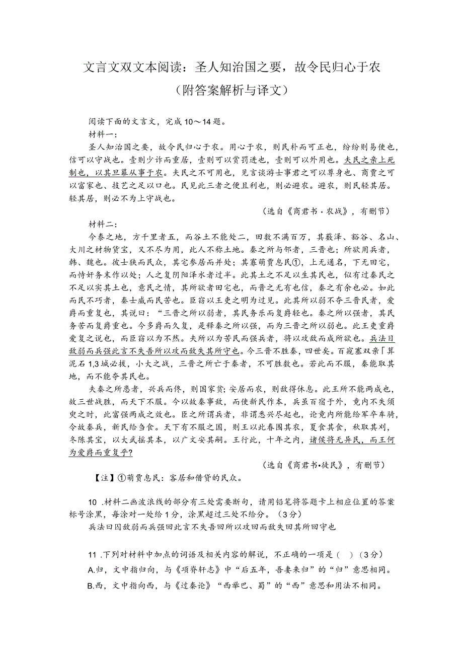 文言文双文本阅读：圣人知治国之要故令民归心于农（附答案解析与译文）.docx_第1页