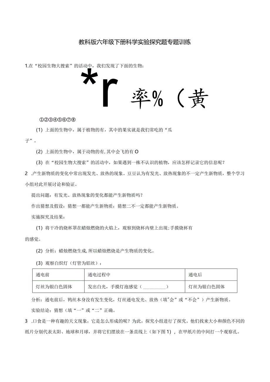 教科版六年级下册科学实验探究题专题训练.docx_第1页