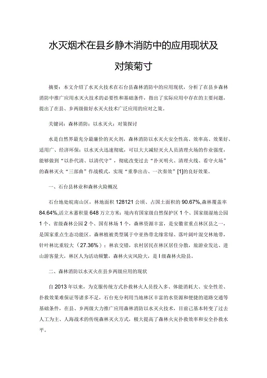 水灭火技术在县乡森林消防中的应用现状及对策探讨.docx_第1页