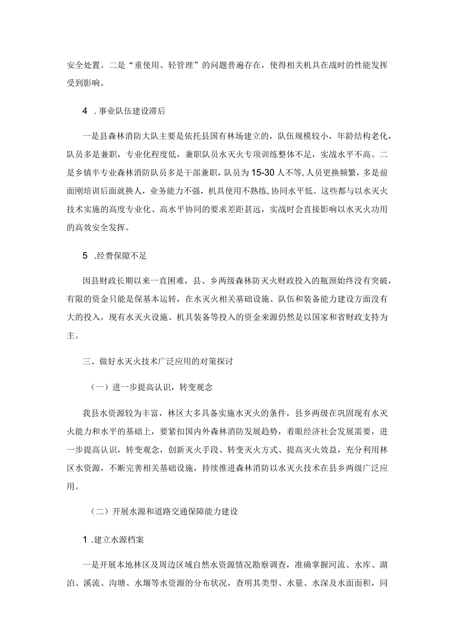 水灭火技术在县乡森林消防中的应用现状及对策探讨.docx_第3页