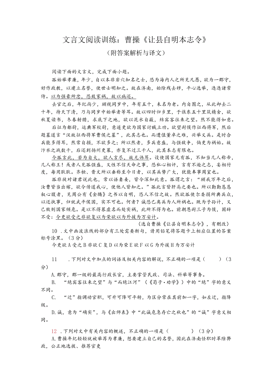 文言文阅读训练：曹操《让县自明本志令》（附答案解析与译文）.docx_第1页