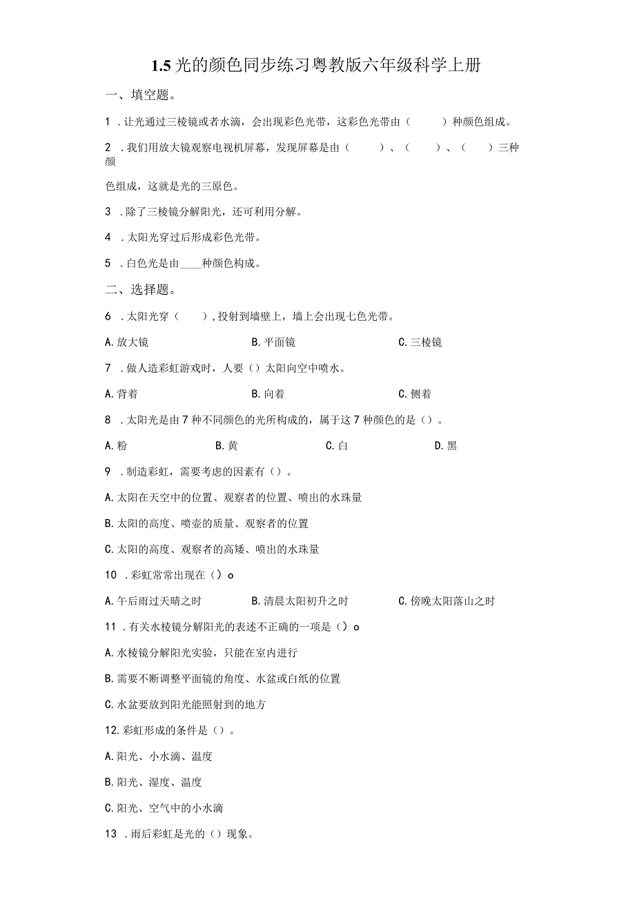 粤教版科学六年级上册1-5光的颜色练习.docx_第1页