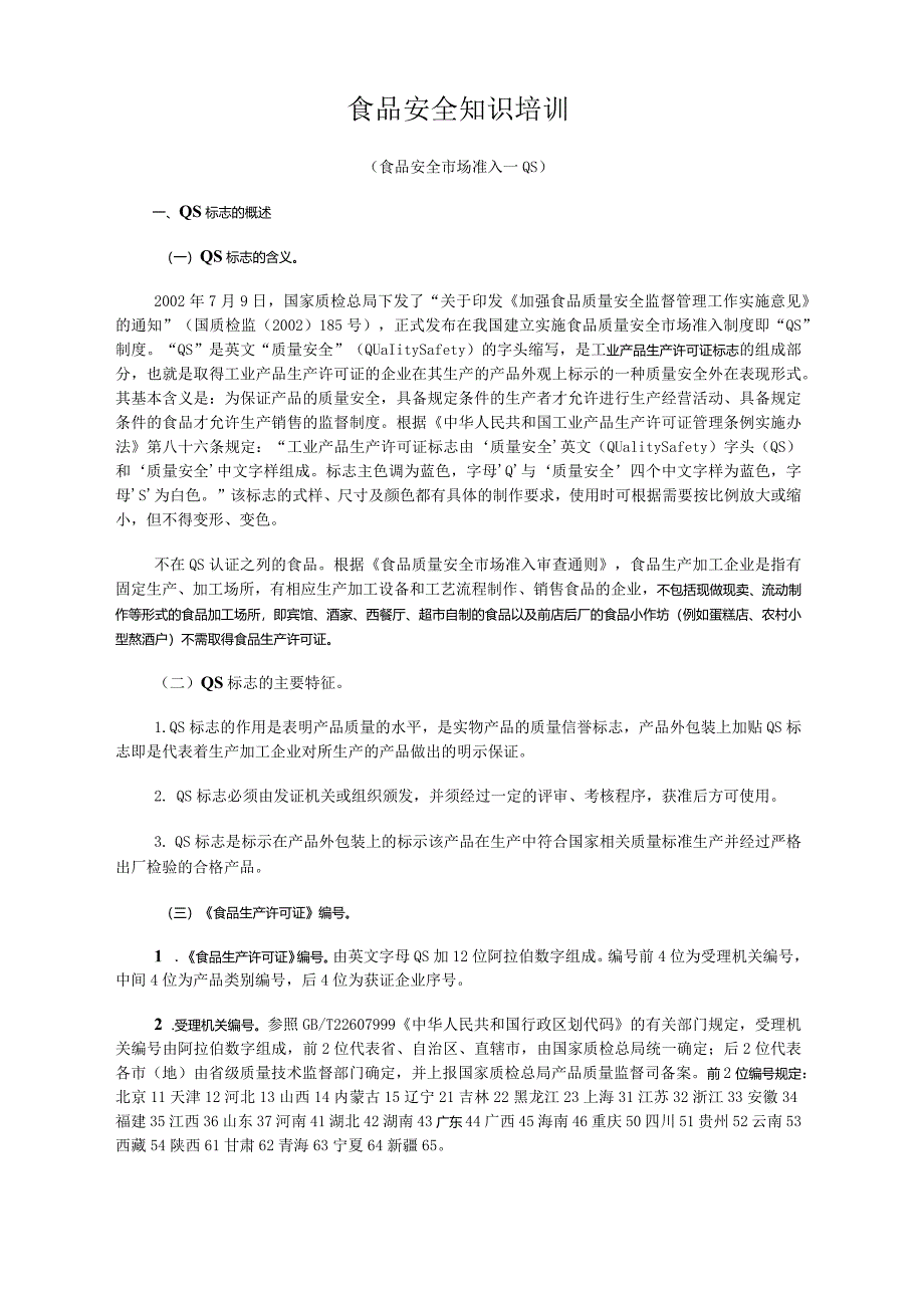 食品安全知识培训内容手册.docx_第1页