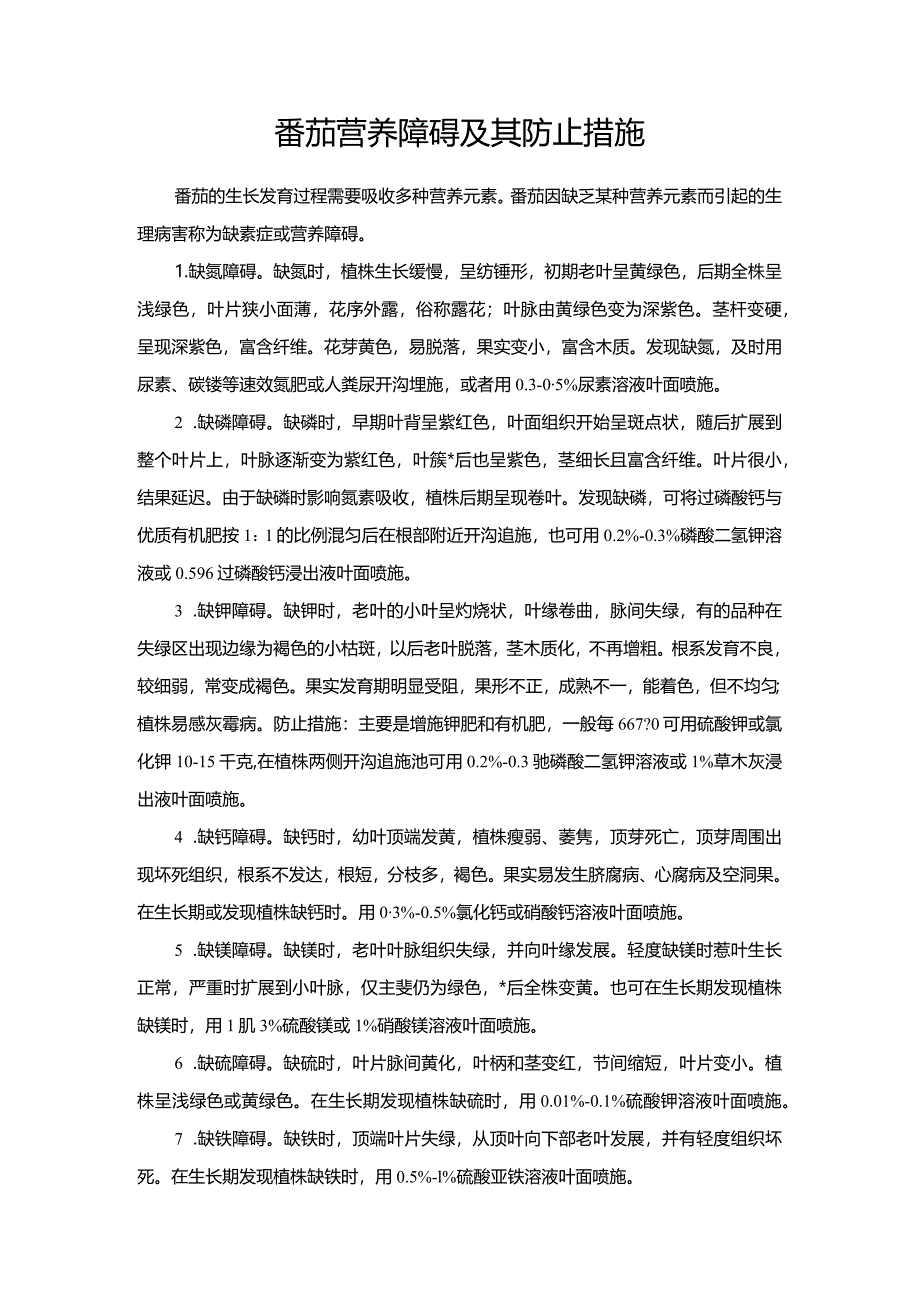 番茄营养障碍及其防止措施.docx_第1页