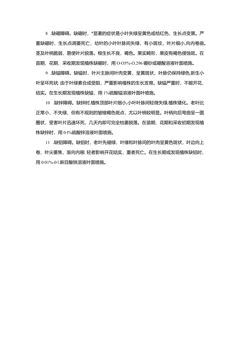 番茄营养障碍及其防止措施.docx_第2页