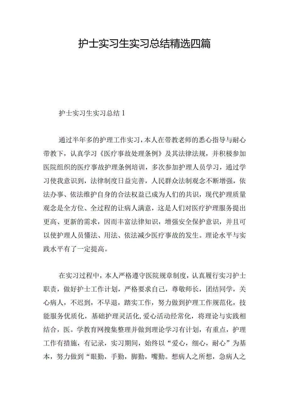 护士实习生实习总结精选四篇.docx_第1页