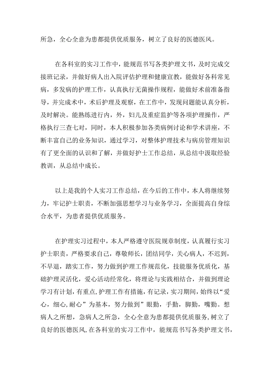 护士实习生实习总结精选四篇.docx_第2页