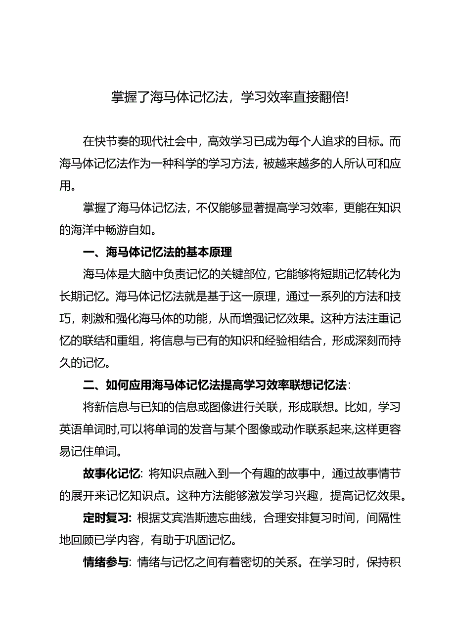 掌握了海马体记忆法学习效率直接翻倍！.docx_第1页