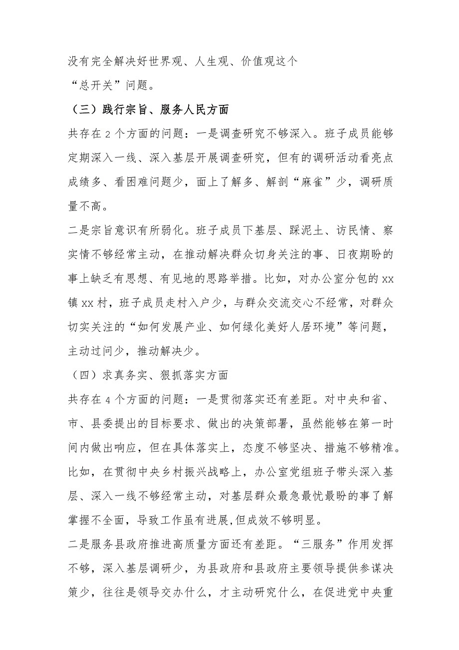 （政府办班子）2024年度主题教育专题民主生活会对照检查材料（践行宗旨等6个方面）.docx_第3页