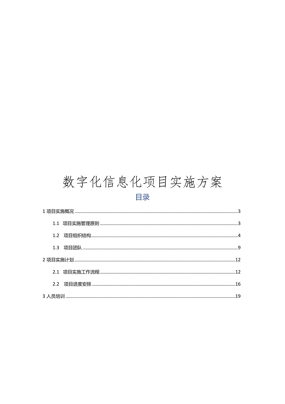 数字化信息化项目实施方案.docx_第1页