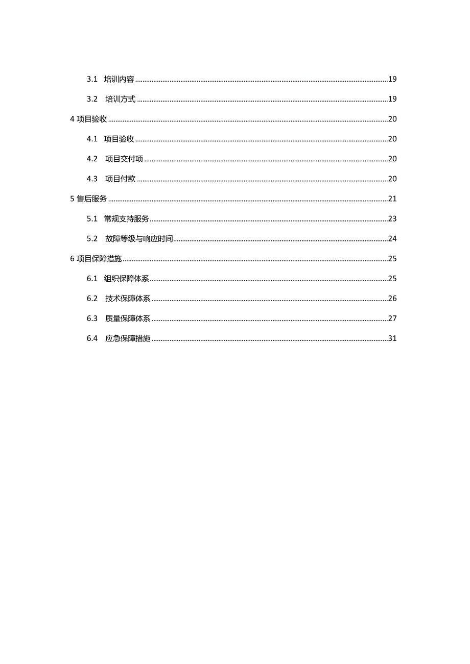 数字化信息化项目实施方案.docx_第2页