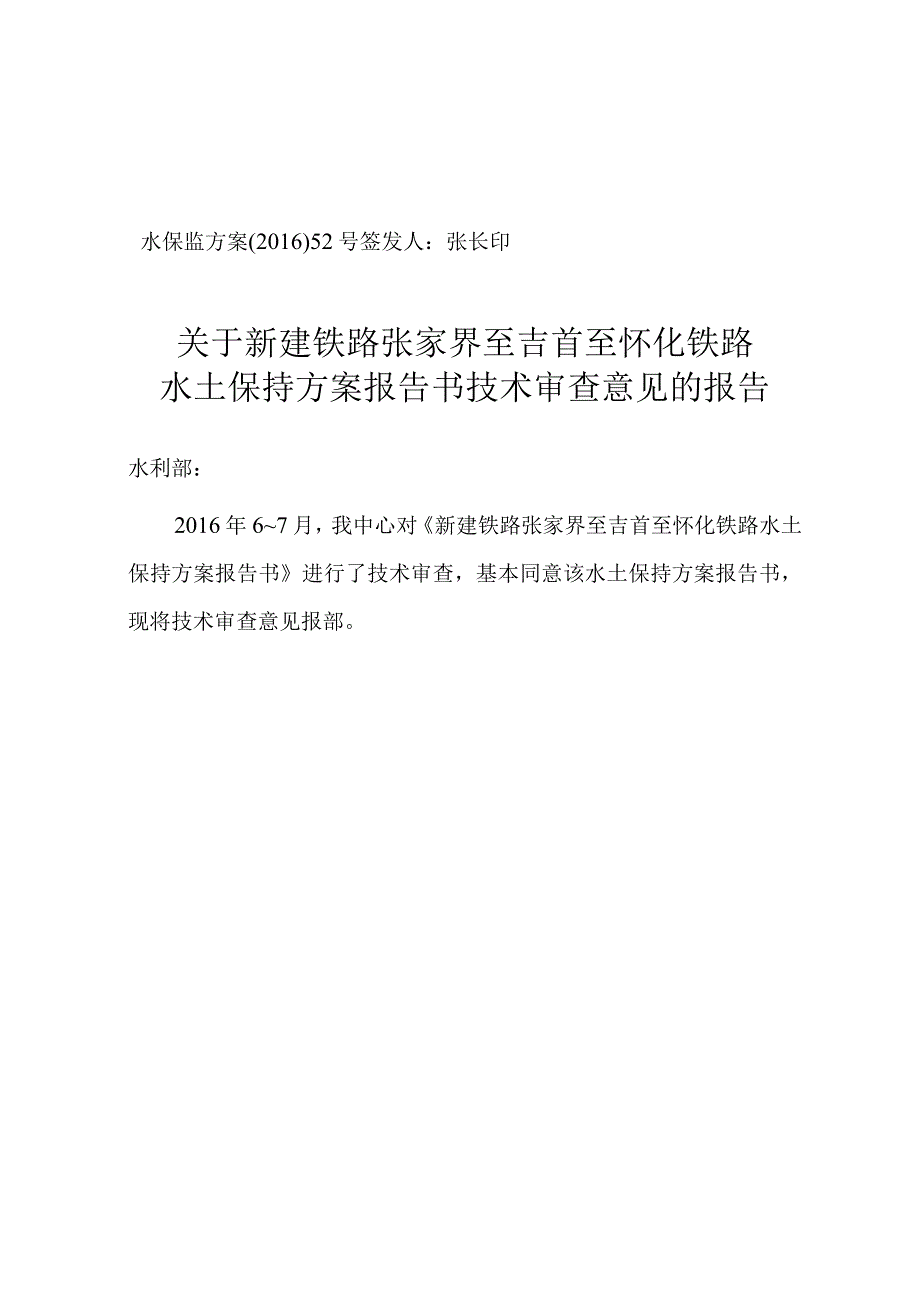 新建铁路张家界至吉首至怀化铁路水土保持方案技术评审意见.docx_第1页