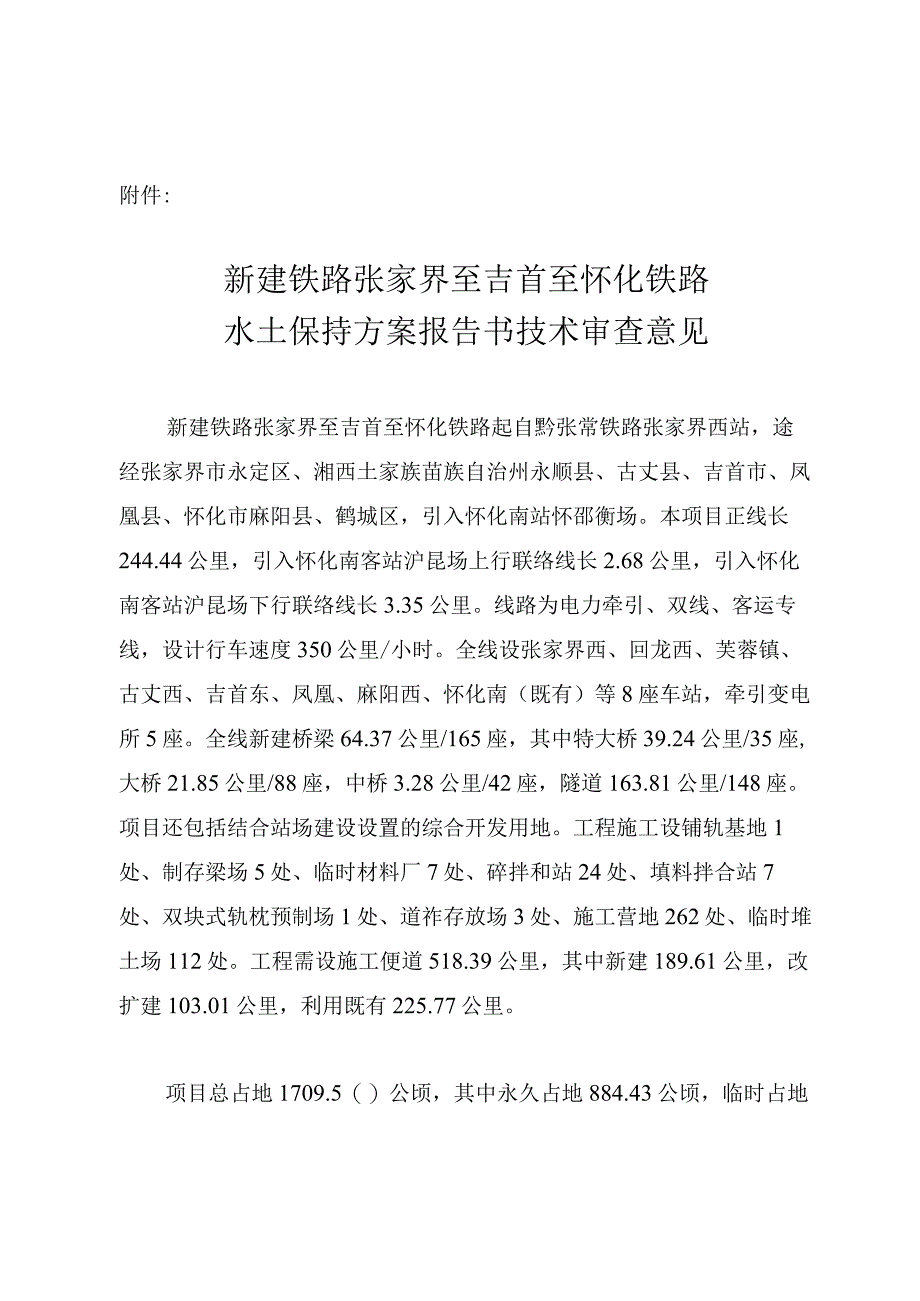 新建铁路张家界至吉首至怀化铁路水土保持方案技术评审意见.docx_第3页