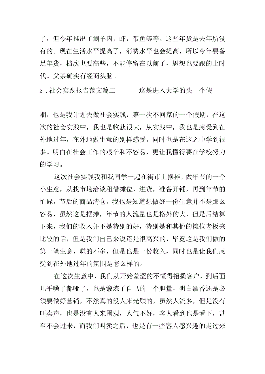 社会实践报告范文（汇编10篇）.docx_第2页