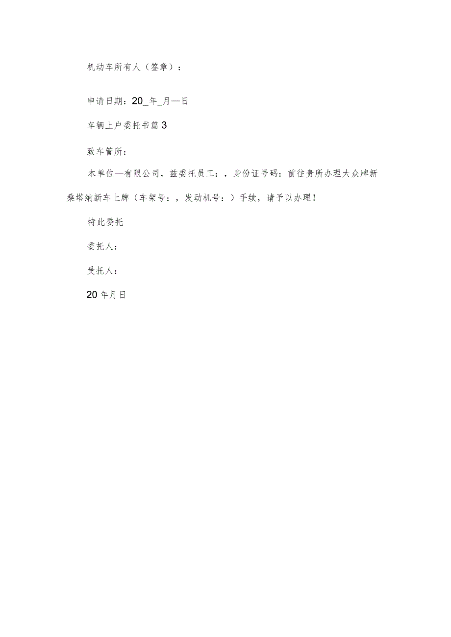 车辆上户委托书（3篇）.docx_第2页