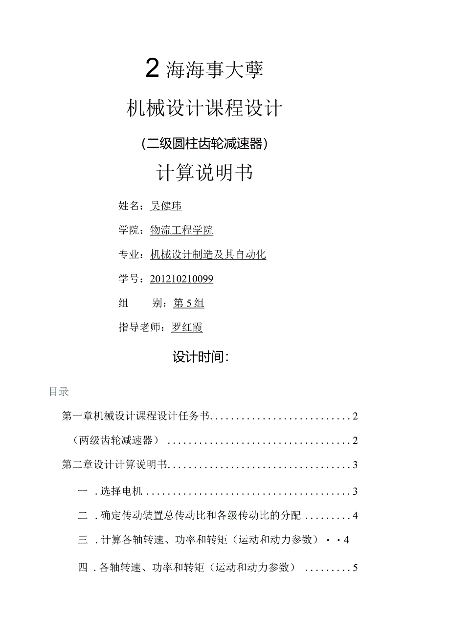 机械课程设计最终1.docx_第1页