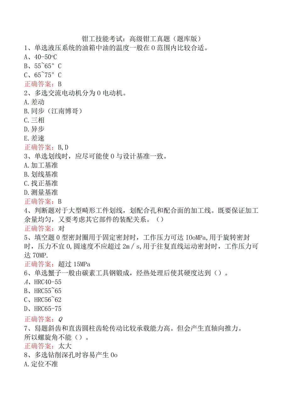 钳工技能考试：高级钳工真题（题库版）.docx_第1页