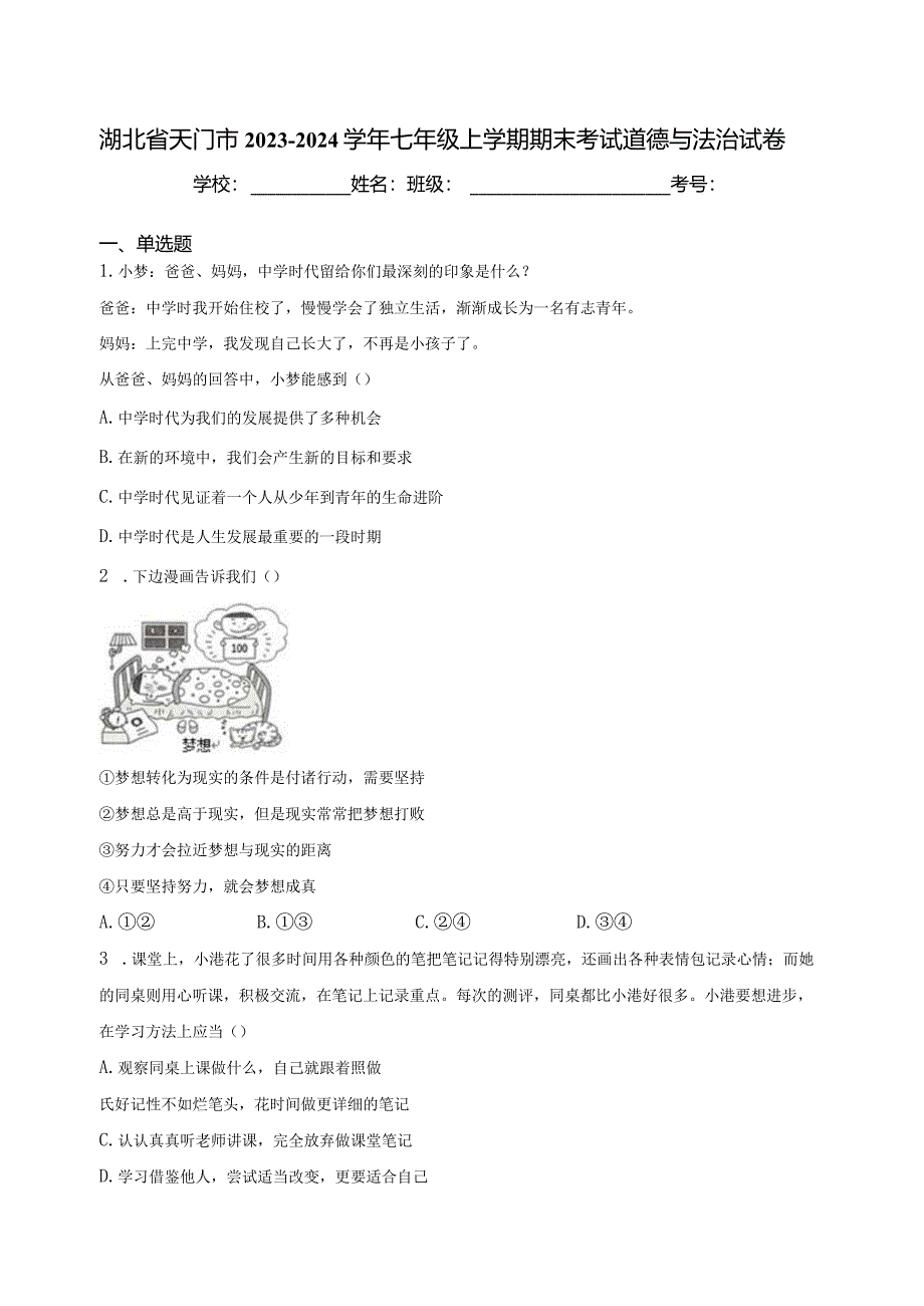 湖北省天门市2023-2024学年七年级上学期期末考试道德与法治试卷(含答案).docx_第1页