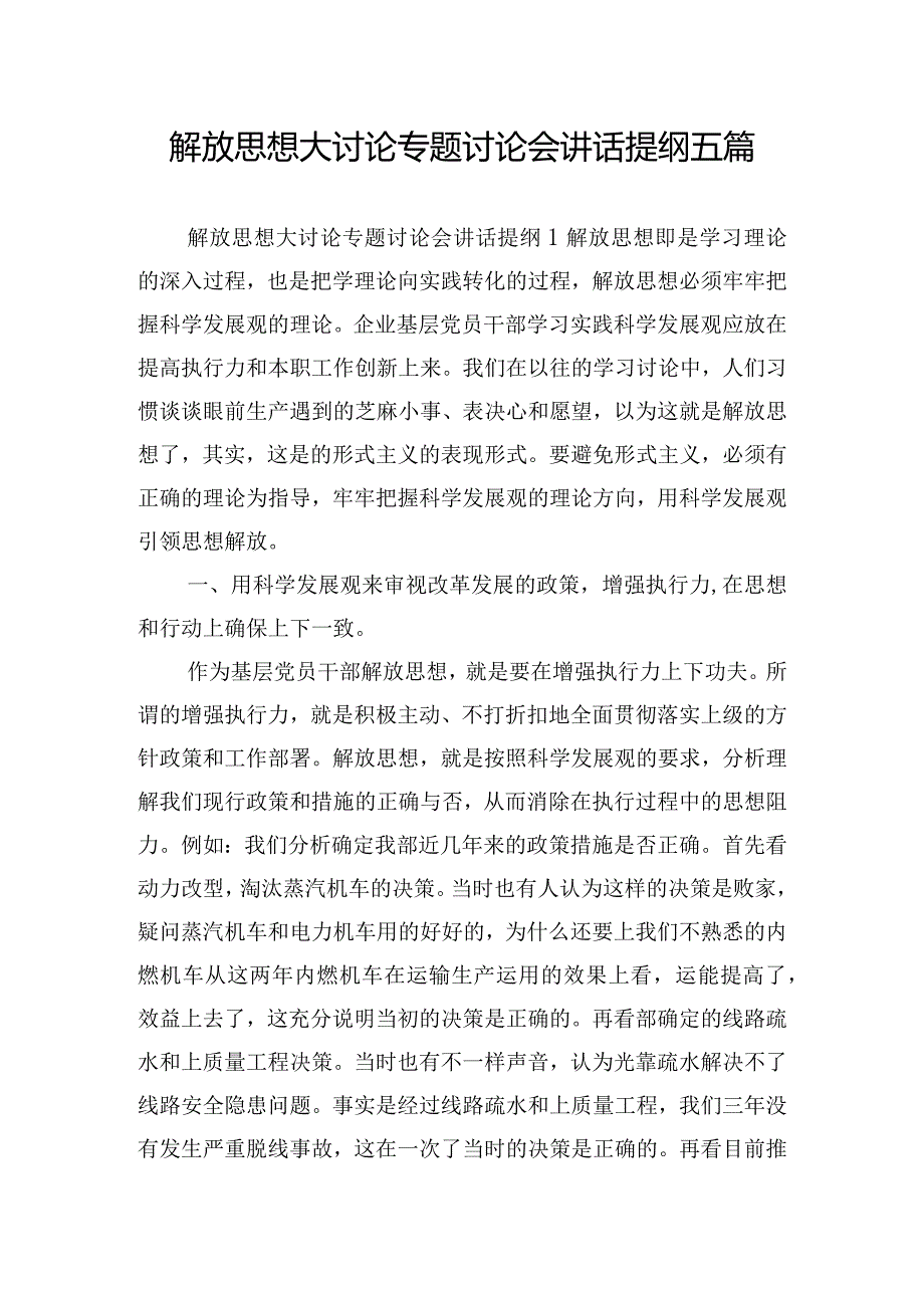 解放思想大讨论专题讨论会讲话提纲五篇.docx_第1页