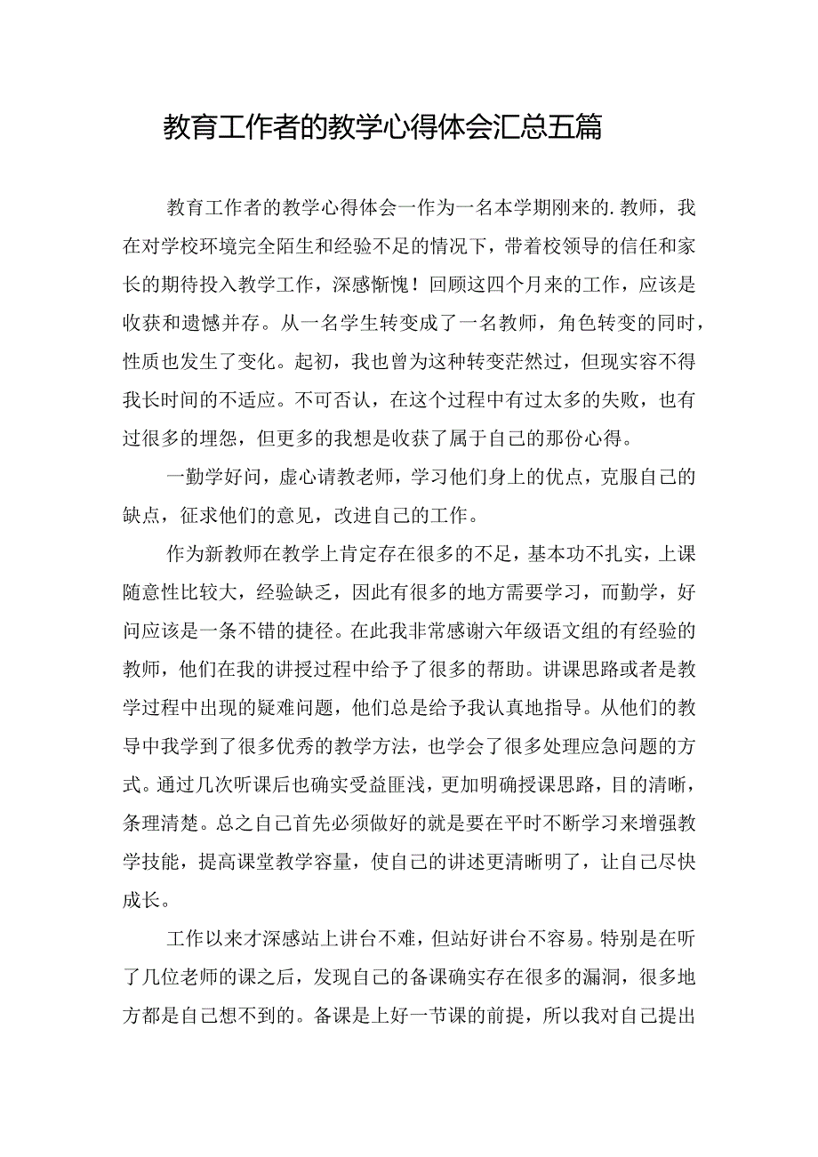 教育工作者的教学心得体会汇总五篇.docx_第1页