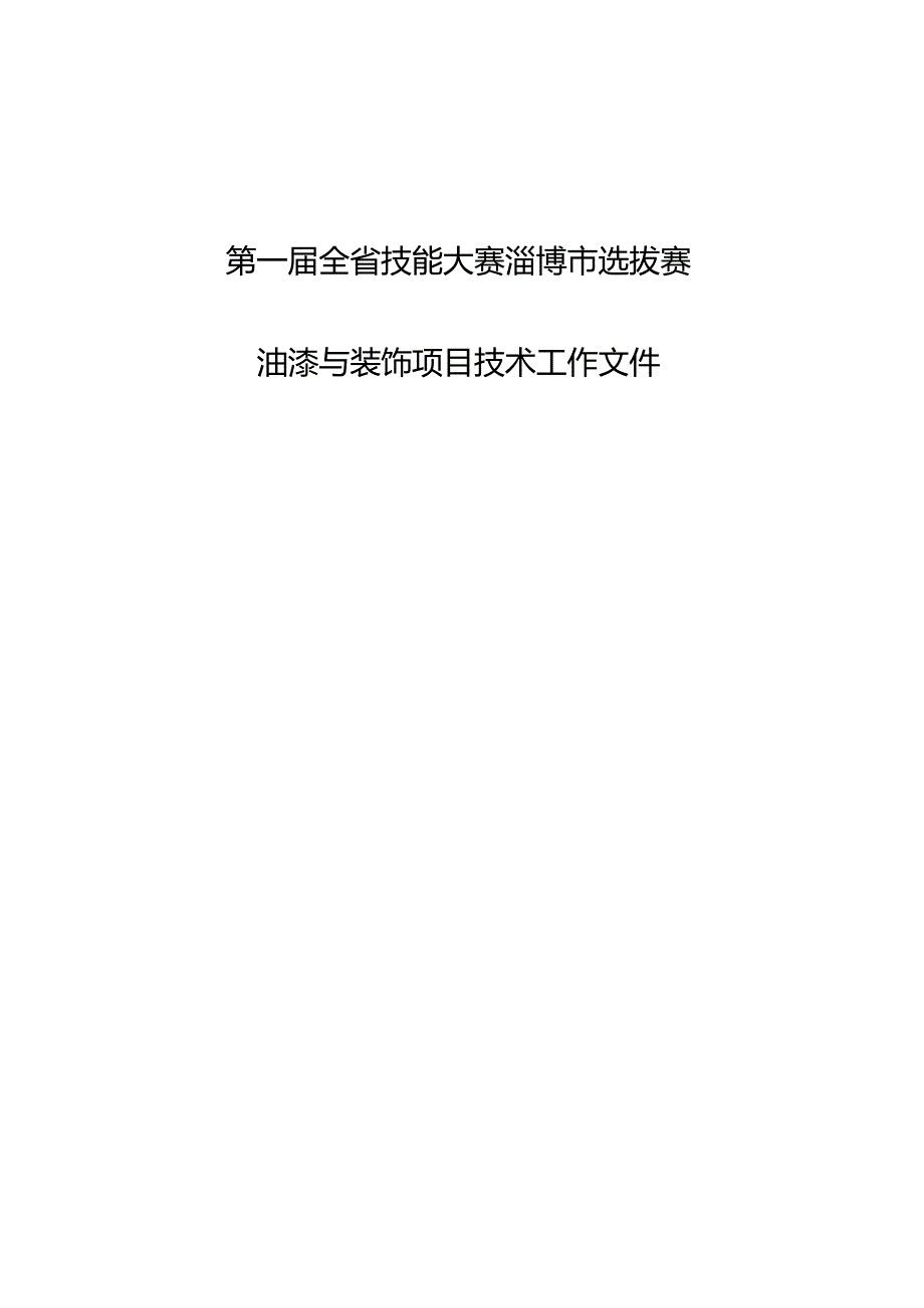 第一届山东省职业技能大赛淄博市选拔赛竞赛技术文件-油漆与装饰.docx_第1页