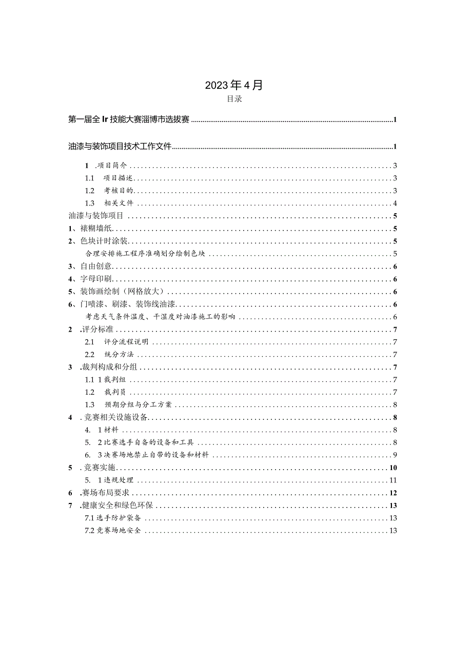 第一届山东省职业技能大赛淄博市选拔赛竞赛技术文件-油漆与装饰.docx_第2页