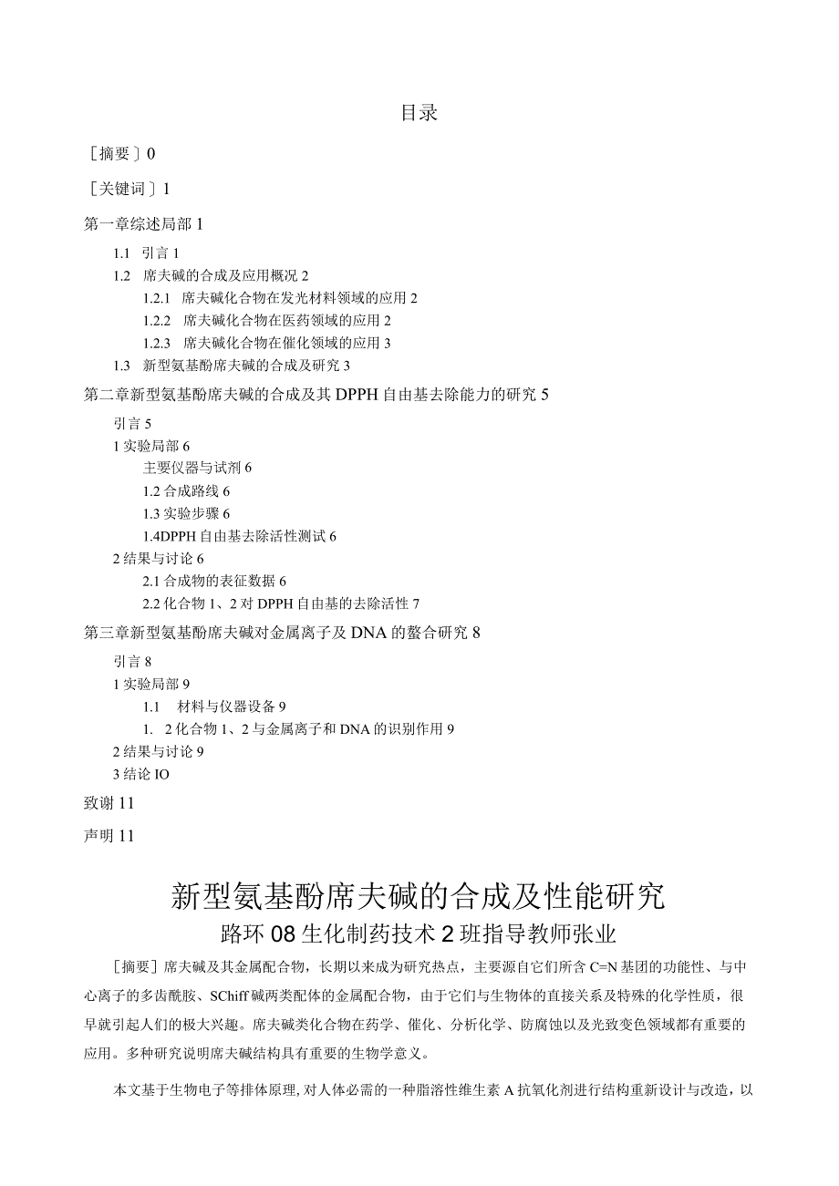 桂林师范高等专科学校生化制药技术班参考论文.docx_第1页