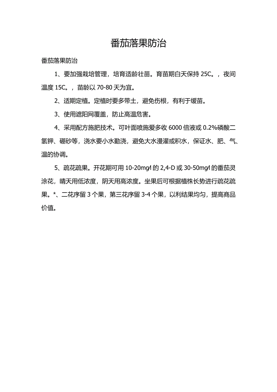 番茄落果防治.docx_第1页