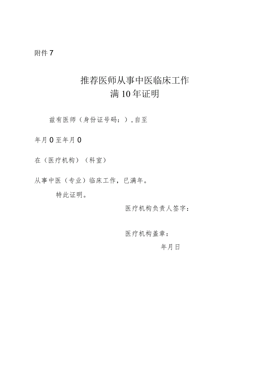 推荐医师从事中医临床工作满10年证明.docx_第1页