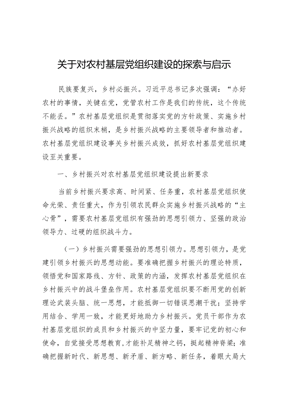 调研思考：对农村基层党组织建设的探索与启示.docx_第1页