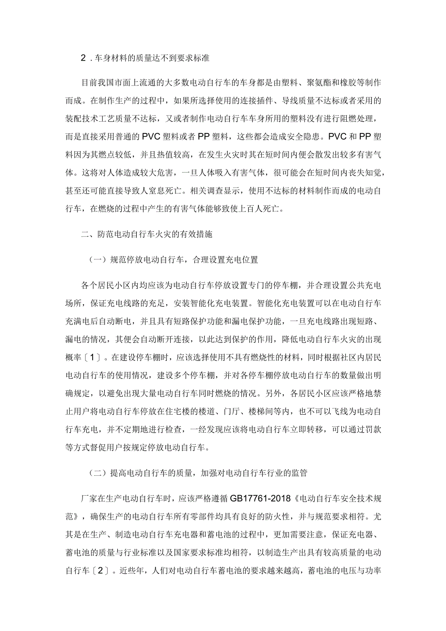 电动自行车火灾成因及防范措施分析.docx_第3页