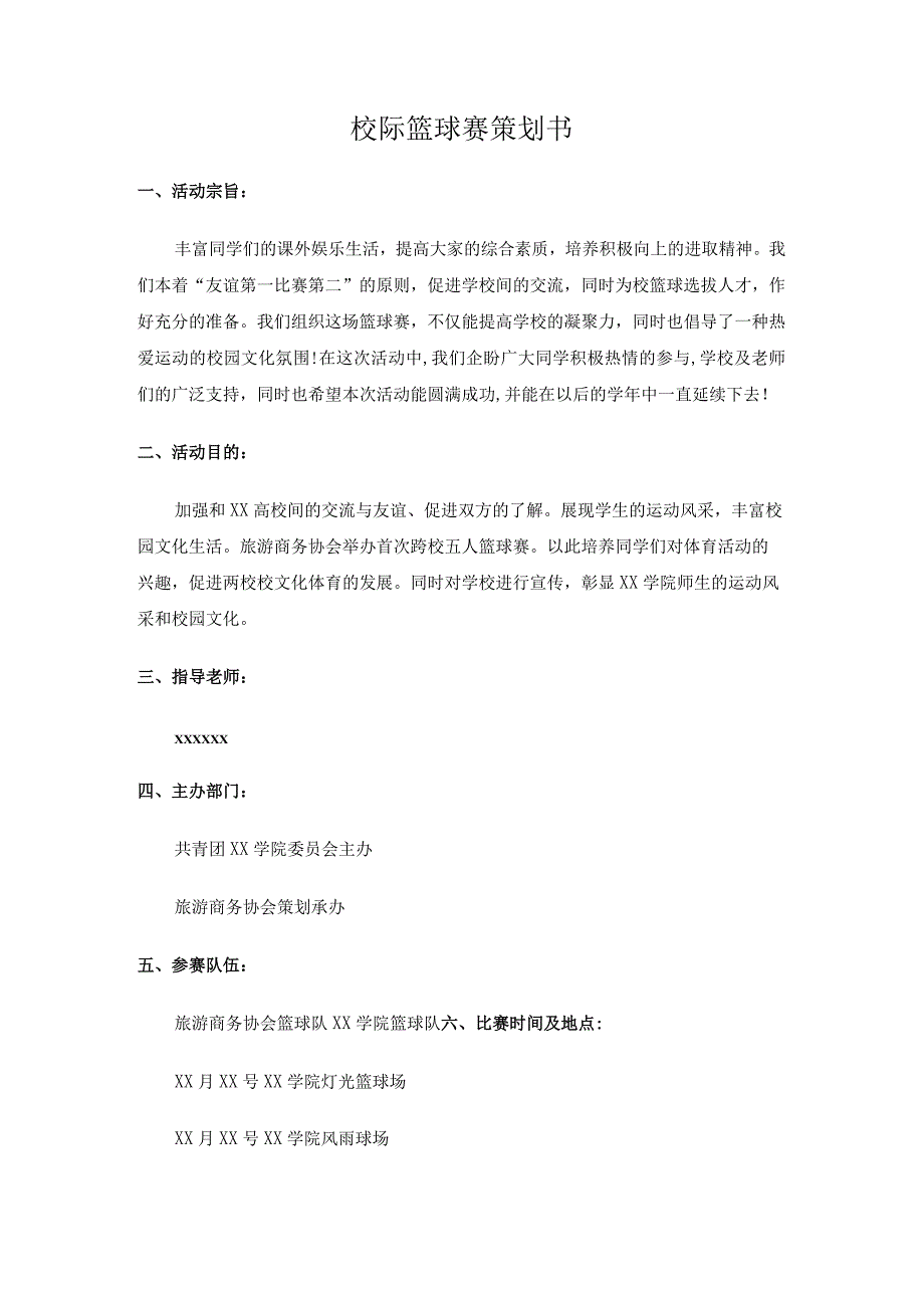 高校校际篮球赛策划.docx_第1页