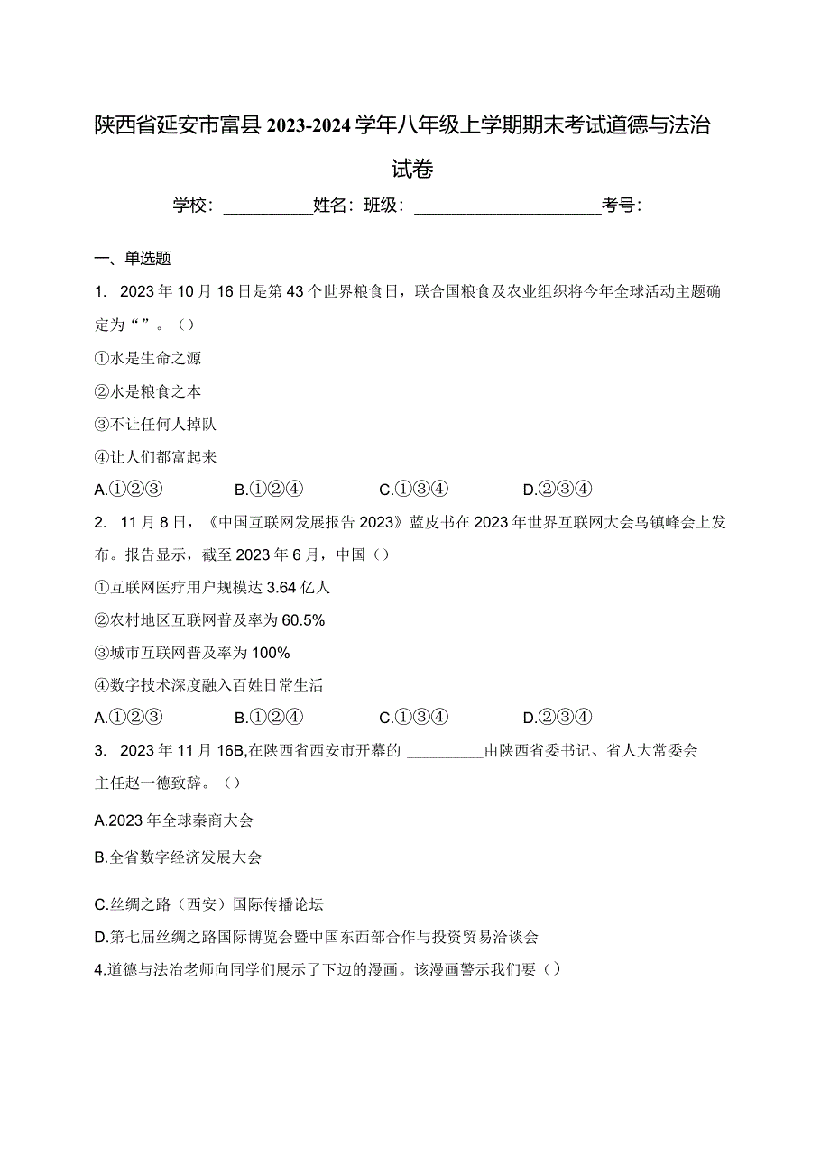 陕西省延安市富县2023-2024学年八年级上学期期末考试道德与法治试卷(含答案).docx_第1页