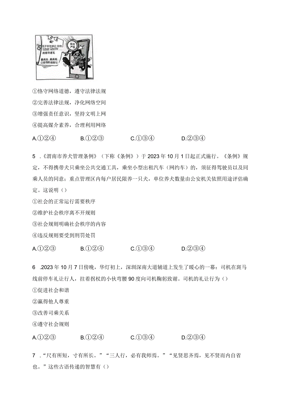 陕西省延安市富县2023-2024学年八年级上学期期末考试道德与法治试卷(含答案).docx_第2页