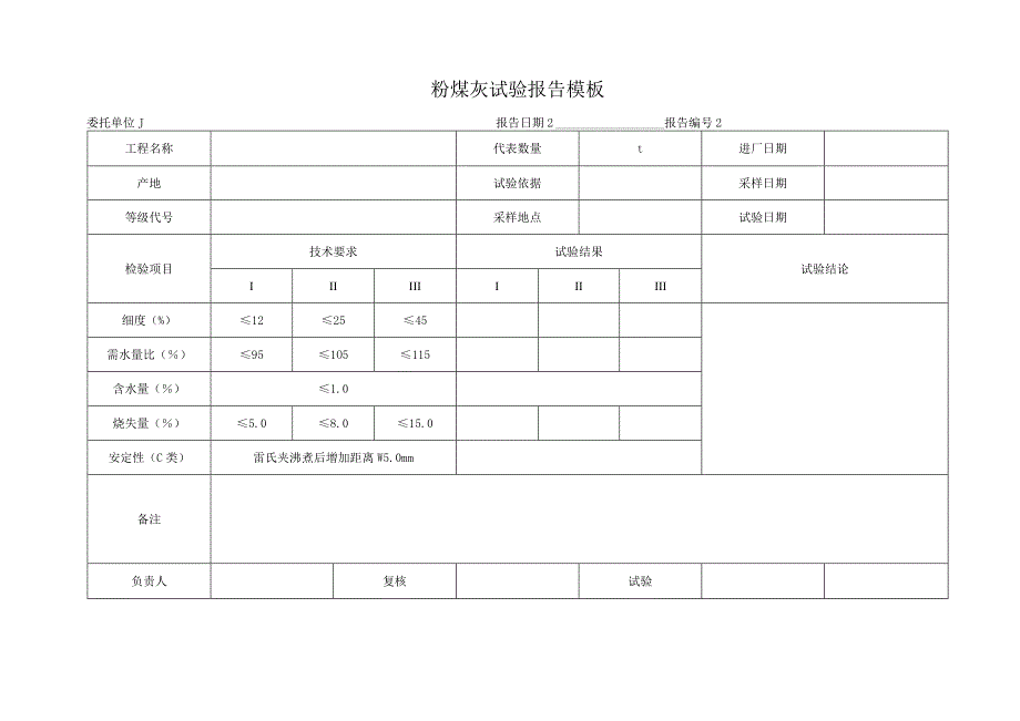 粉煤灰试验报告模板.docx_第1页