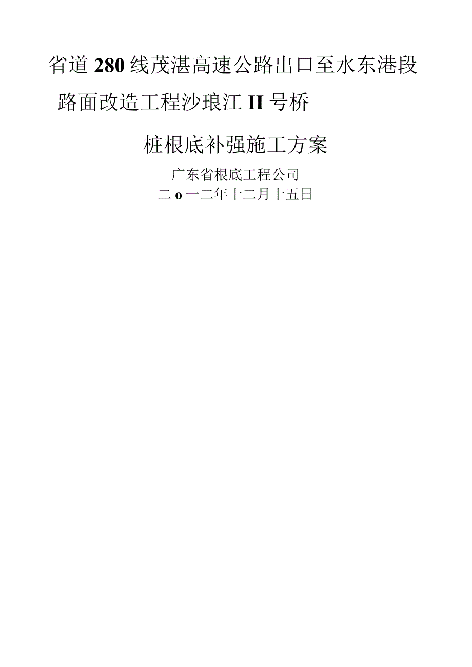 桩基旋喷压浆补强方案.docx_第1页